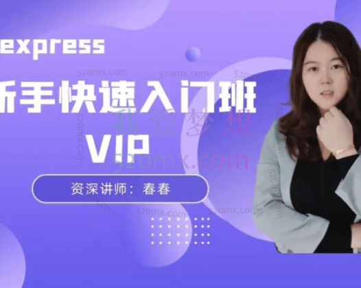 创迹教育春春:速卖通VIP新手快速入门班