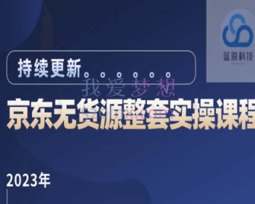 蓝七2023京东店群整套实操视频课程