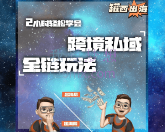罐西出海:跨境私域引流全链,2小时轻松学会