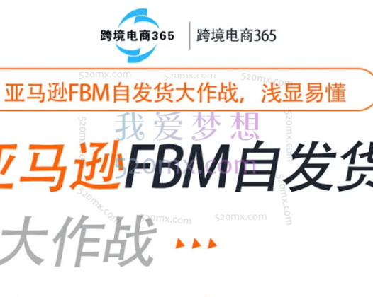 跨境电商365亚马逊FBM实操教程