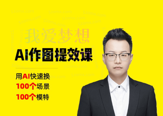 猫课电商:AI作图提效课100个场景100个模特