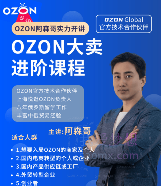 俄罗斯阿森哥-OZON大卖进阶课程