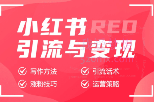 小红书图文引流,日引50+高质量兼职粉,简单无脑发布,实战教程