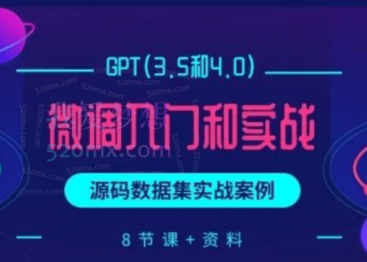 博士AI课:GPT(3.5和4.0)微调入门和实战,源码数据集实战案例(8节课+资料)