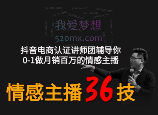 会广老师:情感主播36技,0-1做月销百万的情感主播