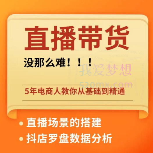 (熠东电商)499线上2天学习课程直播带货短视频带货
