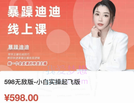 暴躁迪迪:从0-1做一个会卖货的主播线上课-小白实操起飞版