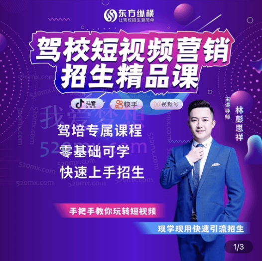 东方纵横驾校短视频营销招生精品课