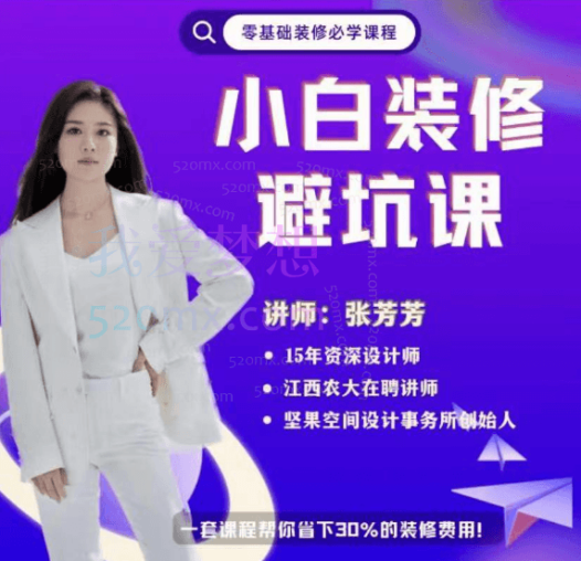 张芳芳小白装修避坑课2.0,一套课程帮你省下30%的装修费用!