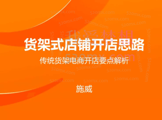智篆研究院:淘系店铺爆流课