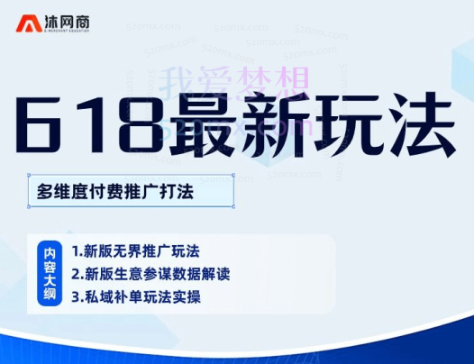 2024沐网商618最新玩法,多维度付费推广打法