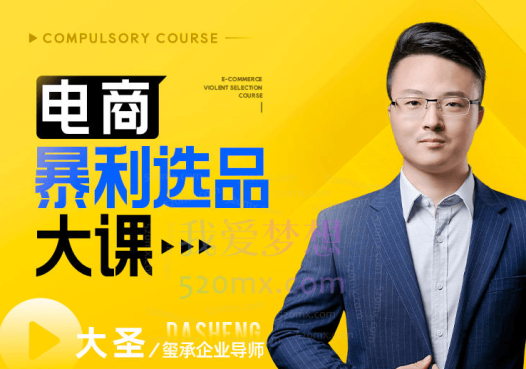 玺承电商:电商暴利选品大课
