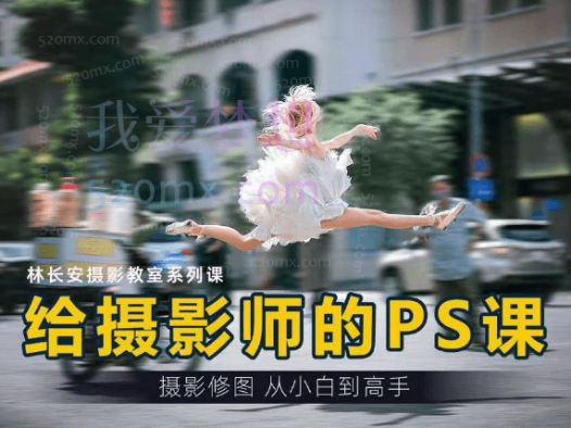 林长安/苏小步:给摄影师的PS课(从小白到高手),每个人都学得会的PS课