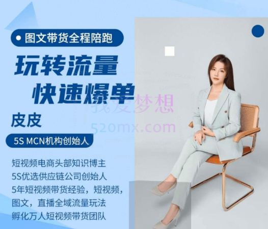 皮皮图文带货陪跑课程,玩转流量快速爆单