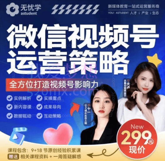 无忧学视频号运营策略系列课程,全方位打造视频号影响力