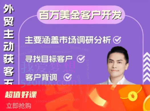 Gary李大陆:外贸主动获客(百万美金客户开发)、主要涵盖市场调研分析、寻找目标客户、客户背调、客户开发、客户跟进
