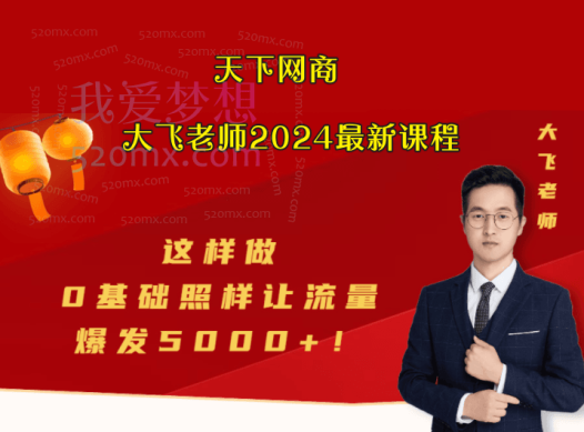 天下网商-2024大飞老师淘宝运营课程