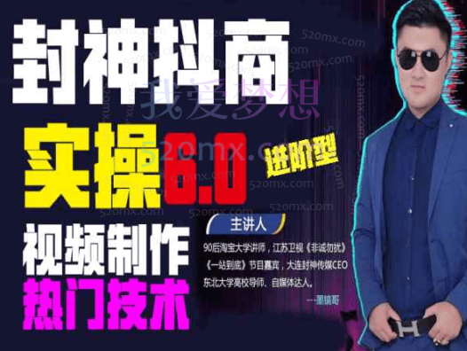封神传媒-抖音商学院5.0+6.0实操视频制作热门技术课程