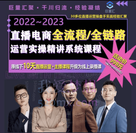 电商直播全流程全链路运营实操+主播提升培训精讲系统课程