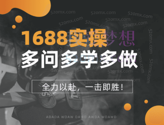 1688徐先生-1688运营实操课程