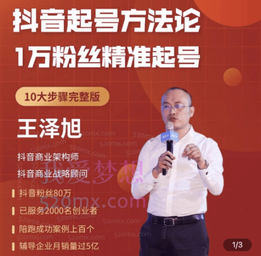 王泽旭《帐号模型-抖音起号方法论》精准起号10大步骤完整版