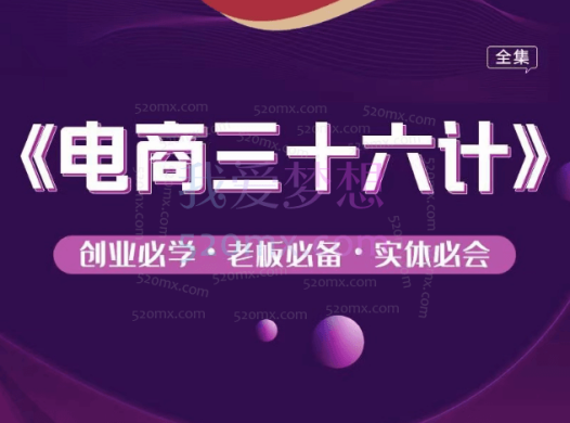 《实体电商三十六计》创业必学,老板必备实体必会全集