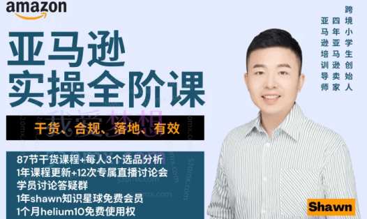 跨境小学生/跨境小学生shawn:跨境电商亚马逊|实操全阶课-入门到精通