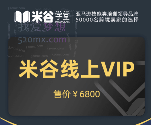 米谷学堂亚马逊线上好课