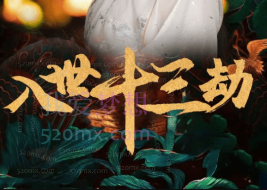 甄琦学长:入世十三劫-红尘入世第一课,远离痛苦,看透红尘人世的升阶必修课。