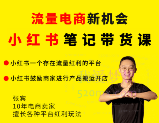 猫课张宾小红书笔记带货课,快速搭建小红书模型,解决流量贵、利润低的问题.