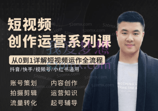 青椒文案:短视频创作运营系列课,从0到1详解短视频运作全流程