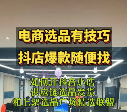 2024新版如何开抖音小店供应链选品发货和上架选品广场精选联盟