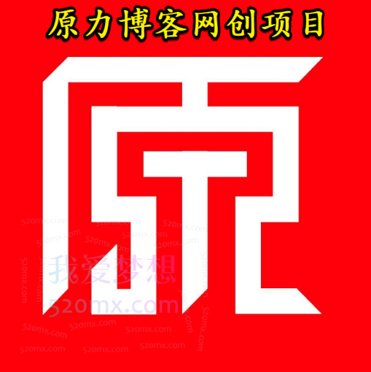 原力博客会员网创项目涵盖:公众号、Tittok以及稳定扶贫小项目(视频+课件)