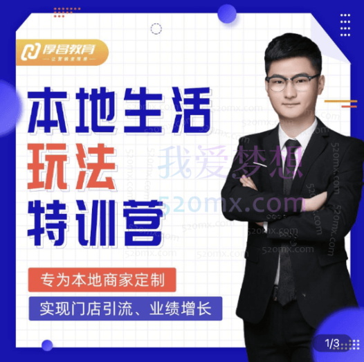 厚昌学院:抖音本地生活玩法特训营/实体店引流获客/短视频直播学习