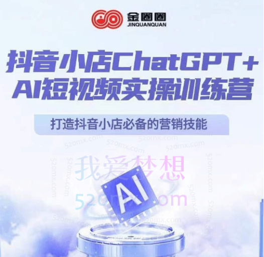 金圈圈抖音小店ChatGPT+AI主播实操训练营
