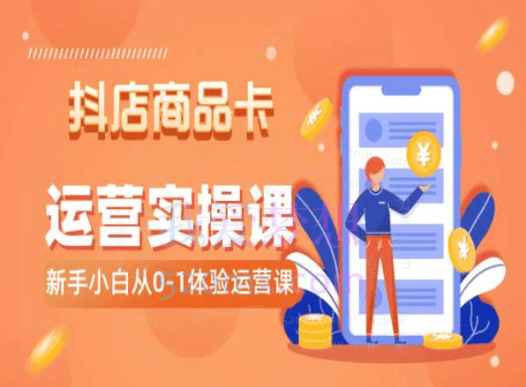 抖叨叨蒋老师2024抖店全品类运营课程,小白0-1体验运营课