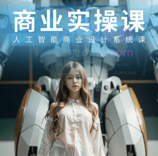 AI电商财富召唤圈,人工智能商业设计系统课_黛妮Ai小王哥