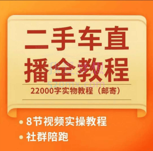 小名哥二手车+直播实操运营课程