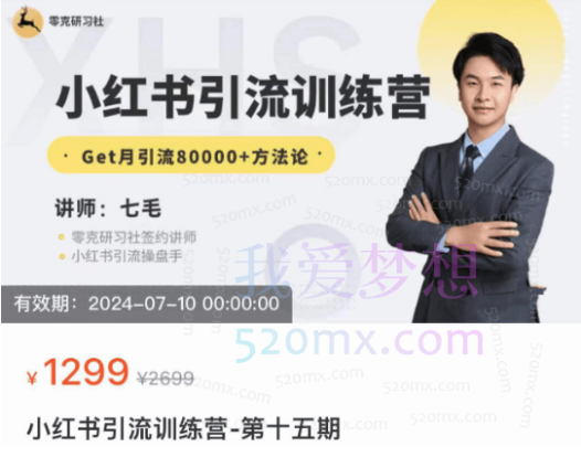 零克研习社小红书引流训练营,Get月引流80000+方法论