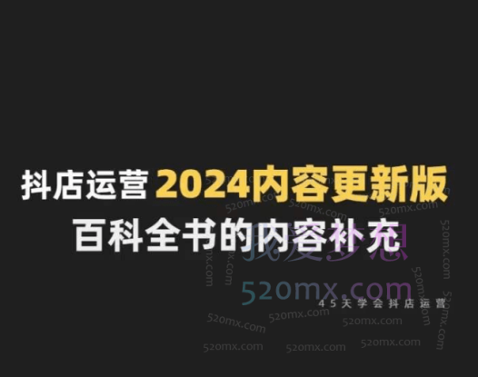无缺抖音小店精细化运营百科全书,听得懂、学的会、能落地!