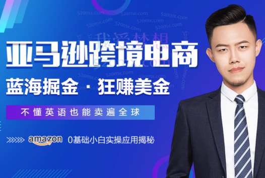 好学微课亚马逊VIP系统学习班第22期完结