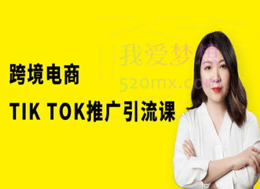 猫课跨境电商TikTok推广引流课