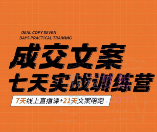 三把刀成交文案七天实战训练营,文案写的妙,赚钱变现早,文案印钞机