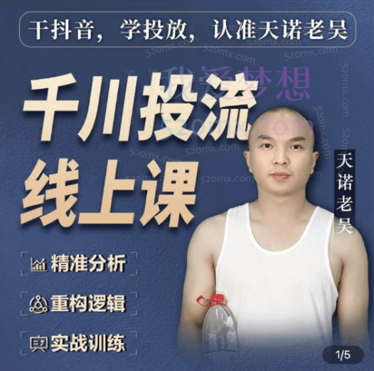天诺老吴：千川付费投流课(千川从0-1)，干抖音，学投放，认准天诺老吴