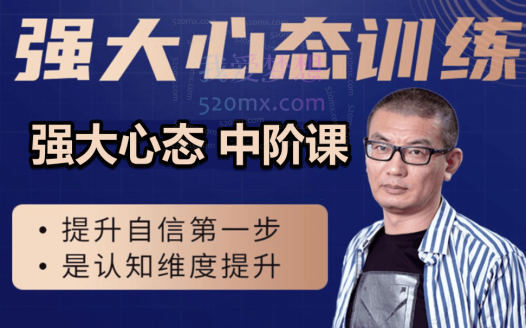 老景强大心态-中阶课22节49800