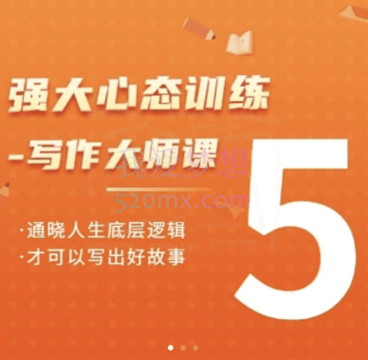 老景强大心态训练-写作大师课,通晓人生底层逻辑才可以写出好故事