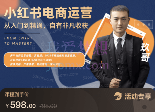 玖哥小红书电商运营,从入门到精通,自有非凡收获小红书电商运营