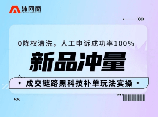 沐网商-最新0降权清洗成交链路黑科技玩法