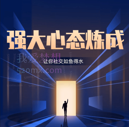 老景强大心态炼成，让你社交犹如得水