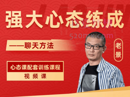 老景强大心态炼成之聊天课，心态训练配套课程